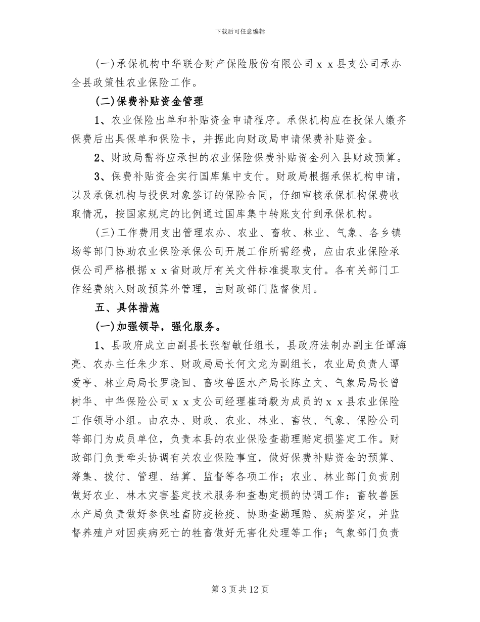 政策性农业保险实施方案_第3页