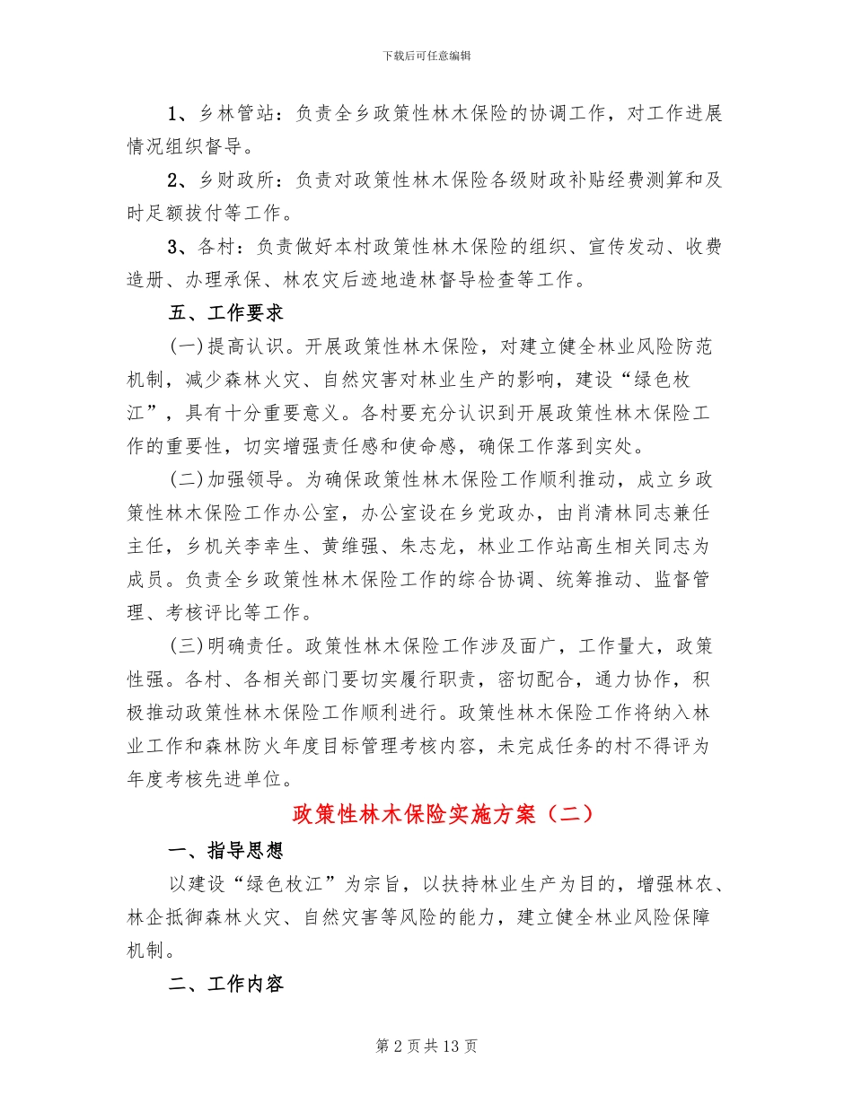 政策性林木保险实施方案_第2页