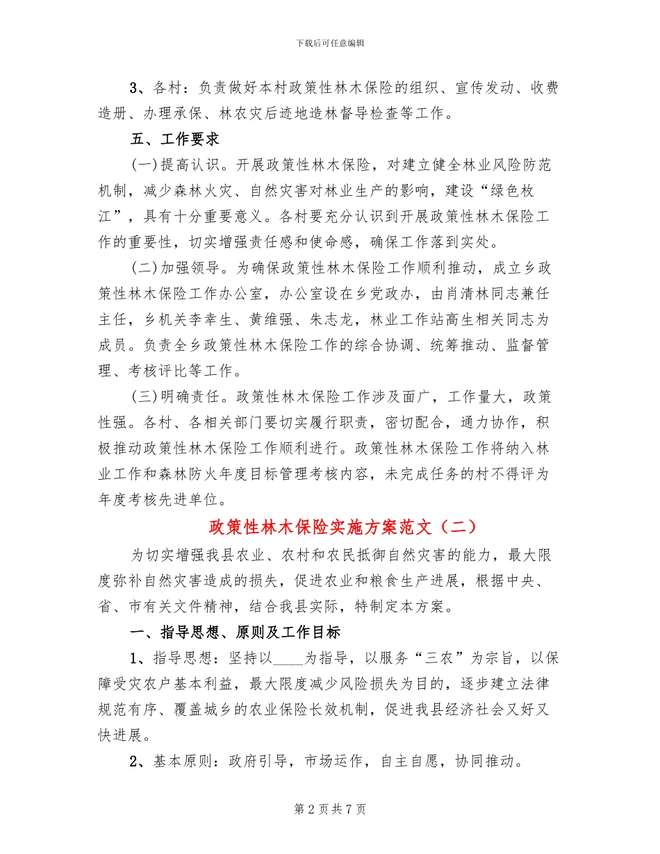 政策性林木保险实施方案范文_第2页