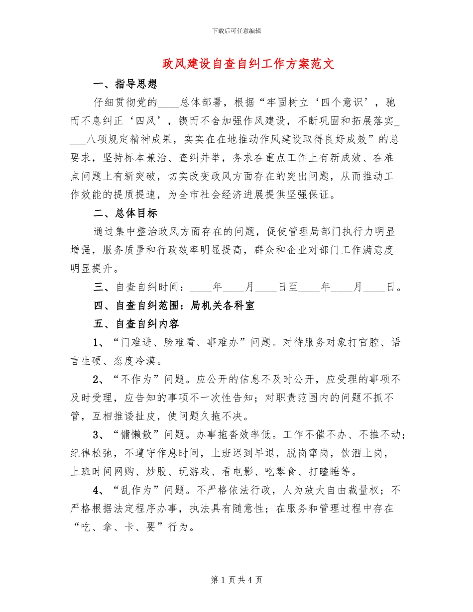 政风建设自查自纠工作方案范文_第1页