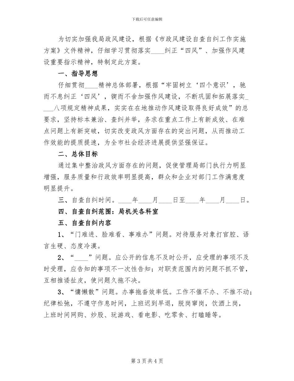 政风建设自查自纠工作方案范文_第3页
