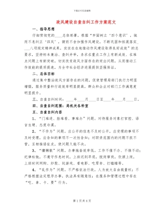 政风建设自查自纠工作方案范文