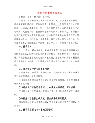 政风行风整改方案范文