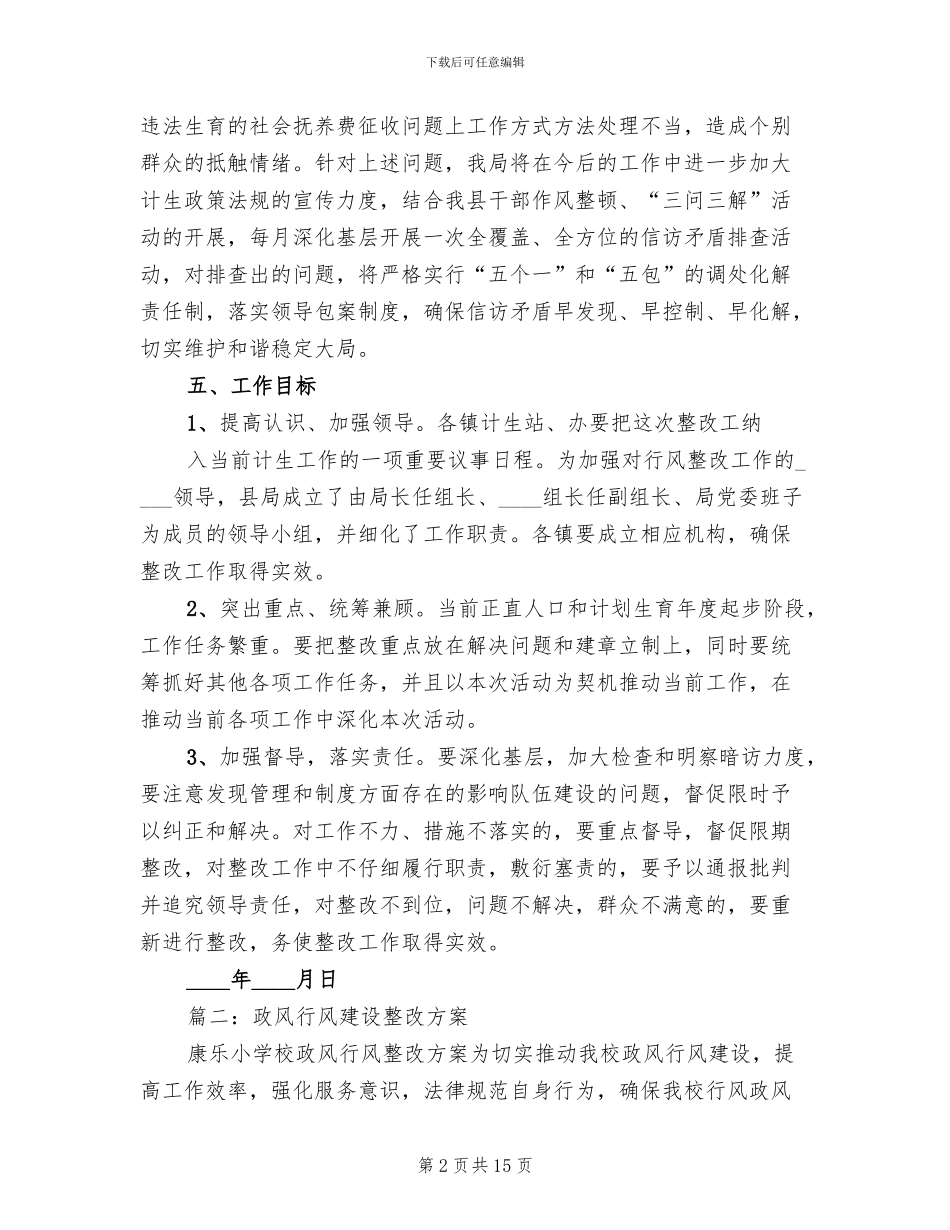政风行风自查自纠整改落实方案_第2页
