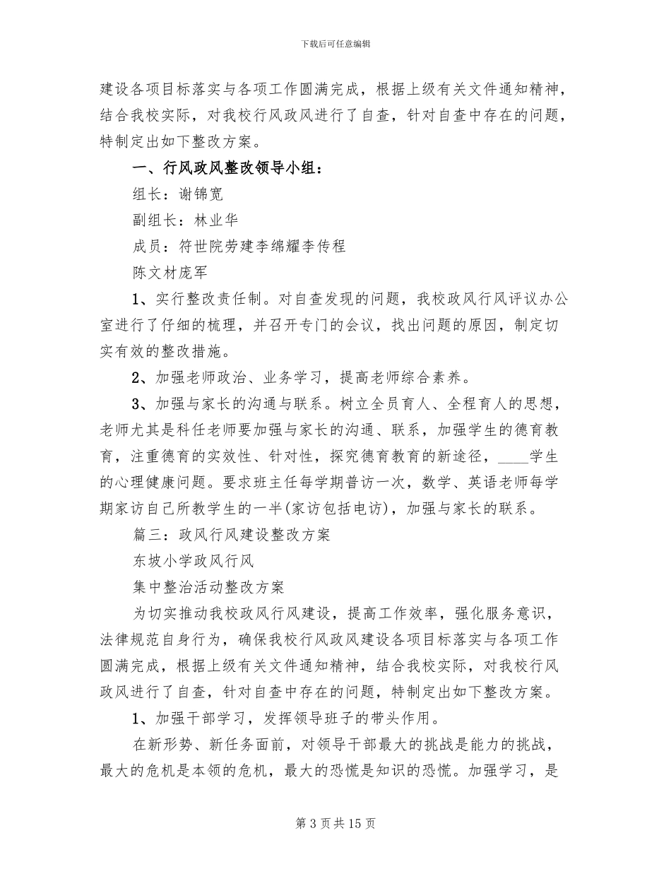 政风行风自查自纠整改落实方案_第3页