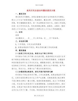 政风行风自查自纠整改落实方案