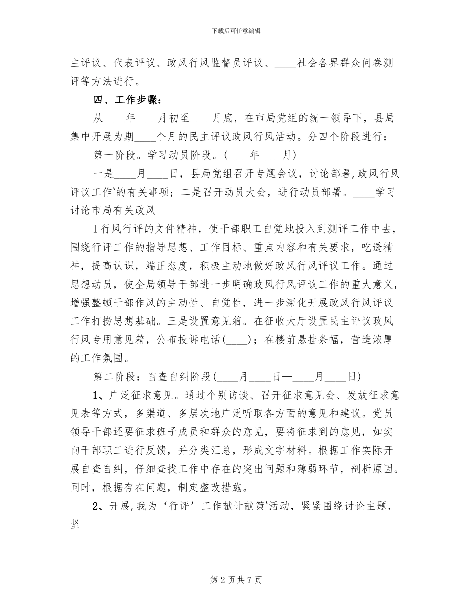 政风行风评议工作实施方案(2篇)_第2页