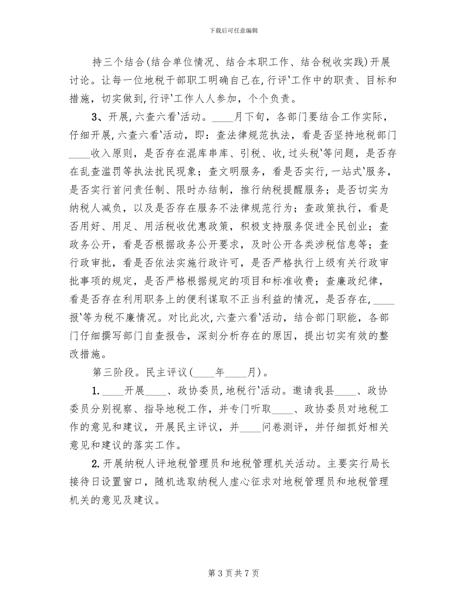 政风行风评议工作实施方案(2篇)_第3页