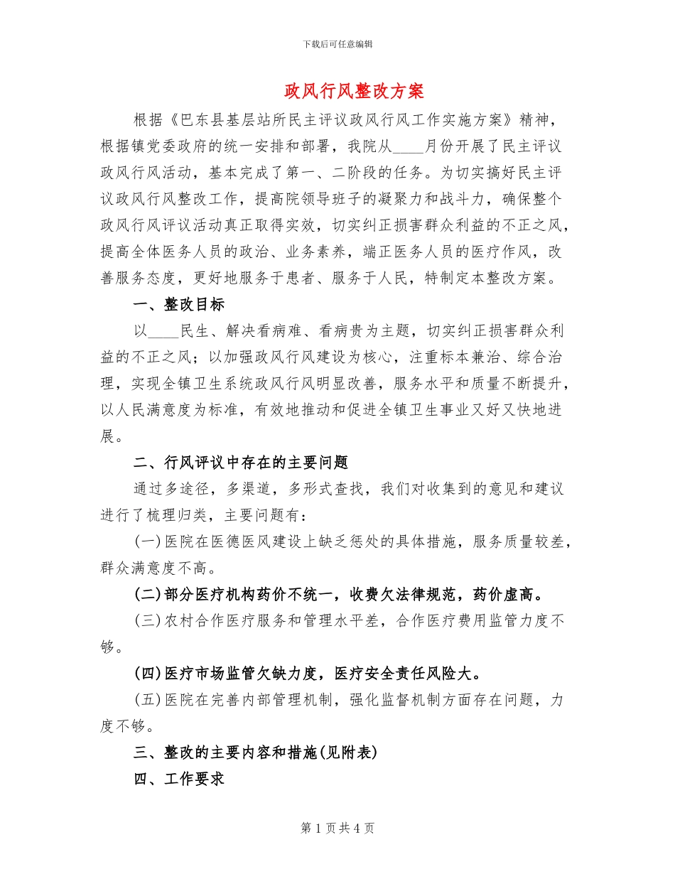 政风行风整改方案_第1页