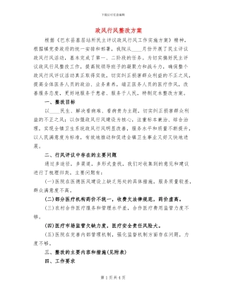 政风行风整改方案