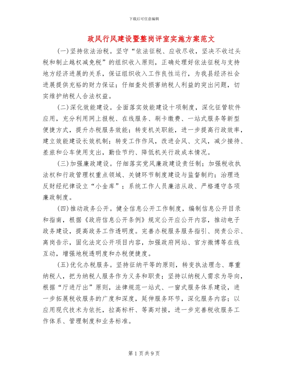 政风行风建设暨整岗评室实施方案范文_第1页