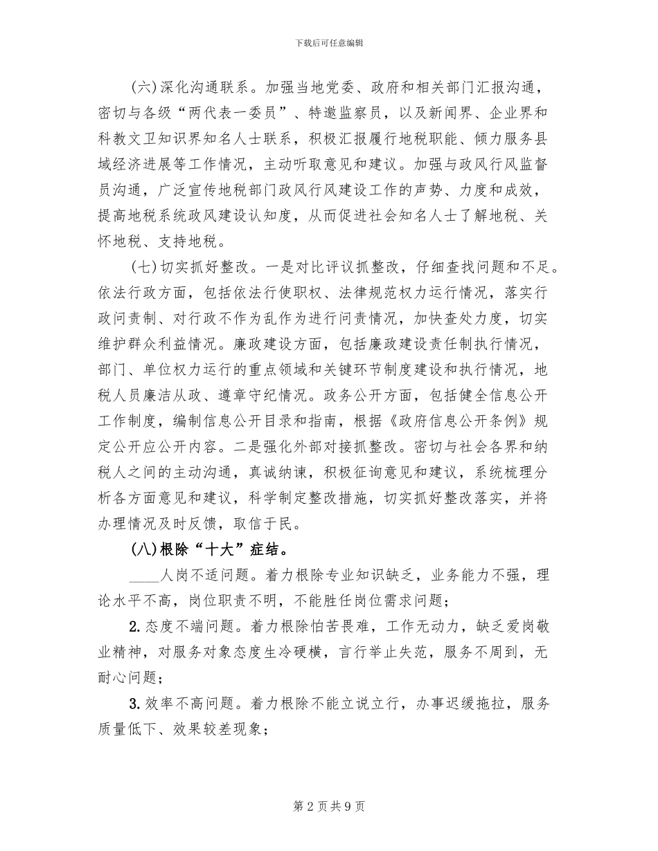 政风行风建设暨整岗评室实施方案范文_第2页