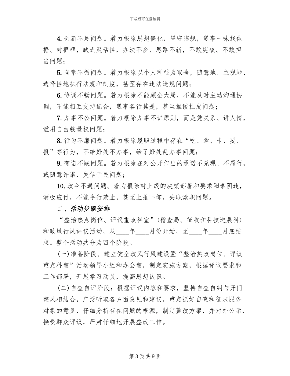政风行风建设暨整岗评室实施方案范文_第3页