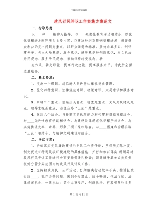 政风行风评议工作实施方案范文(3篇)