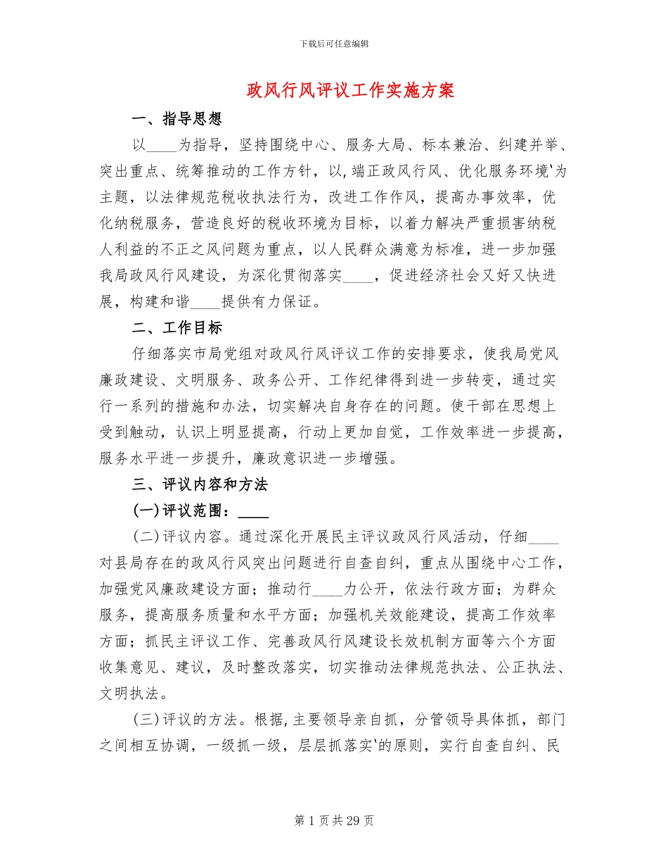 政风行风评议工作实施方案_第1页