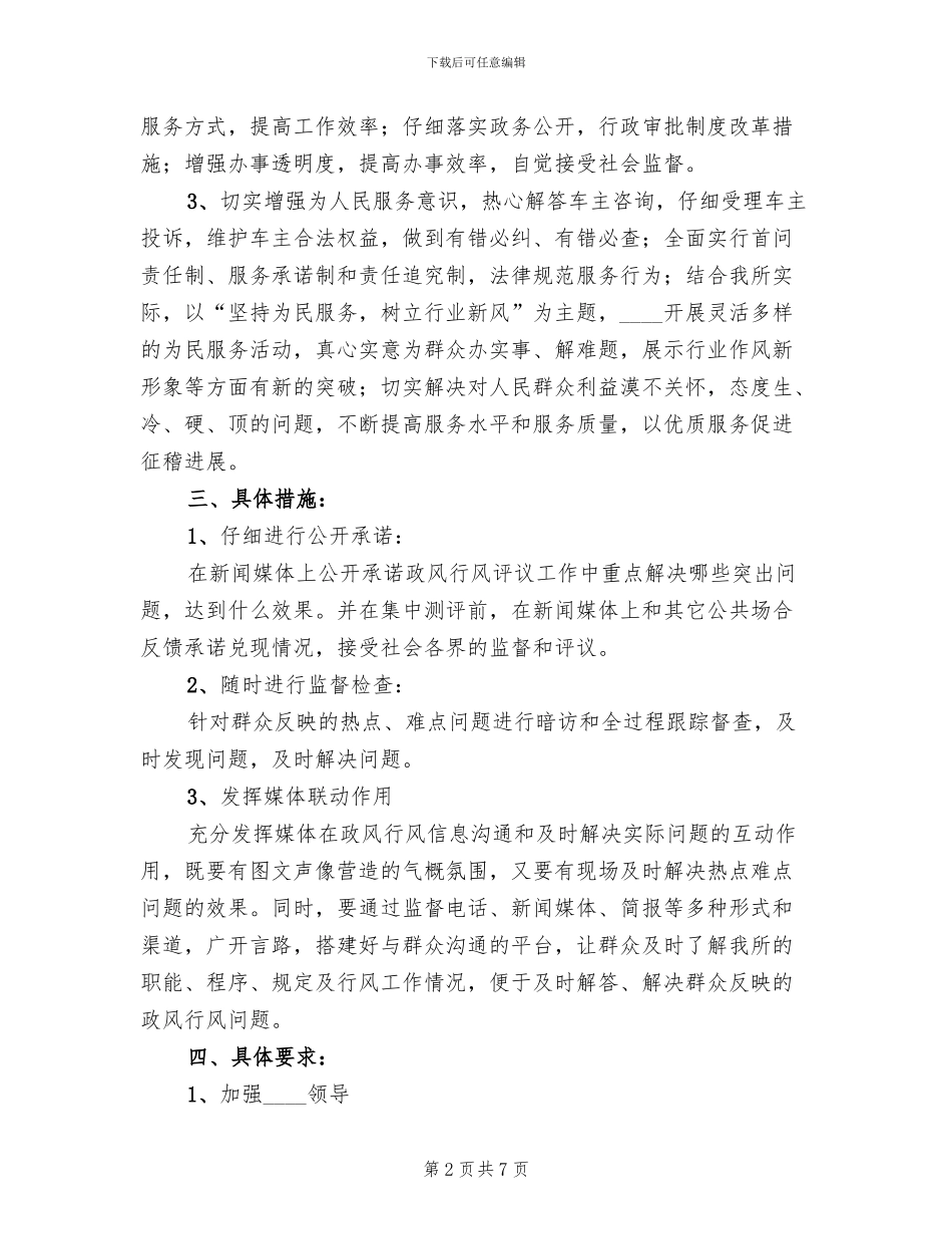 政风行风评议工作实施方案范文(2篇)_第2页