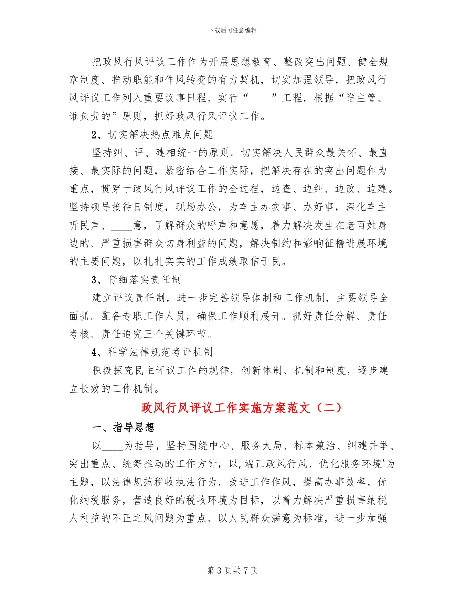政风行风评议工作实施方案范文(2篇)_第3页