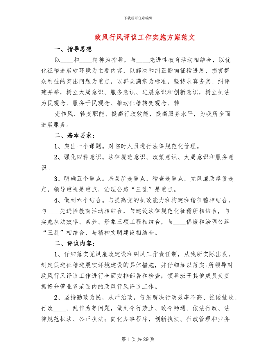 政风行风评议工作实施方案范文_第1页