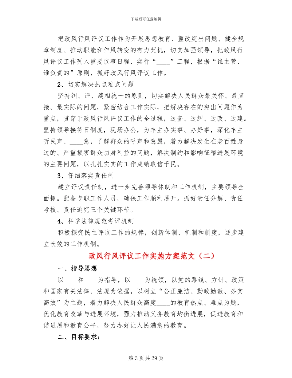政风行风评议工作实施方案范文_第3页