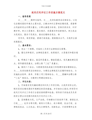 政风行风评议工作实施方案范文