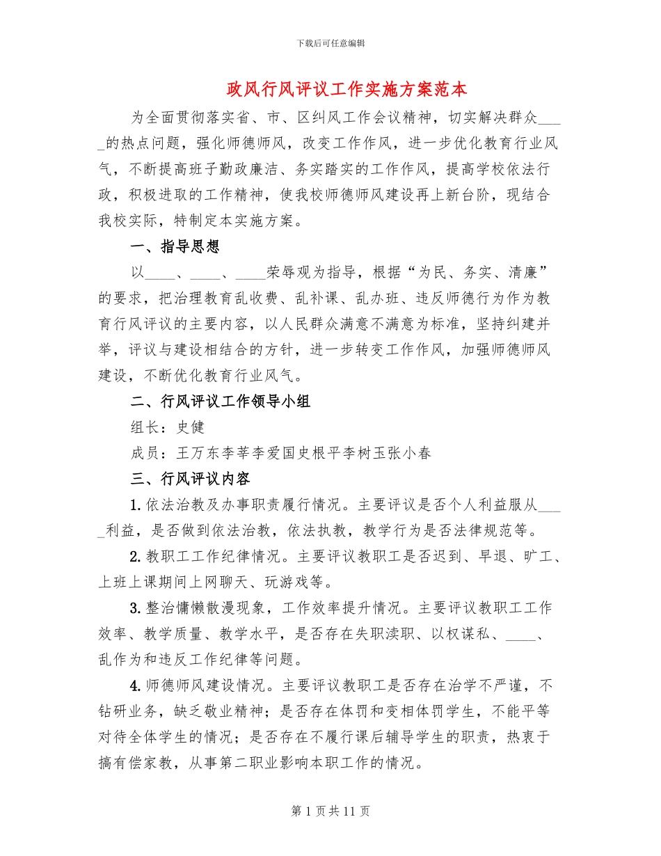 政风行风评议工作实施方案范本(3篇)_第1页