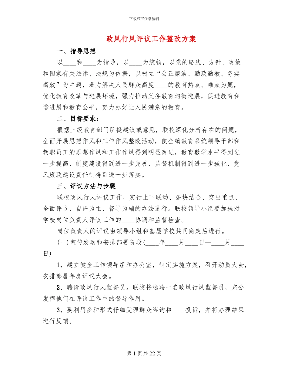 政风行风评议工作整改方案(3篇)_第1页