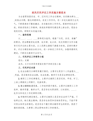 政风行风评议工作实施方案范本