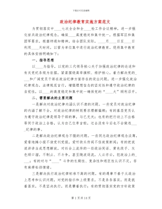政治纪律教育实施方案范文
