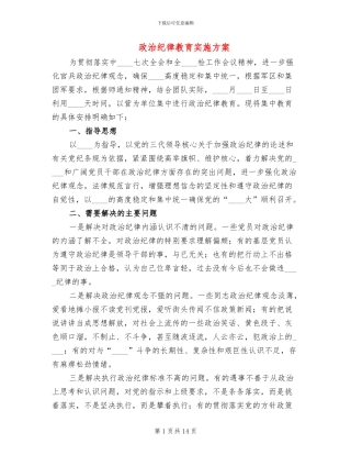 政治纪律教育实施方案