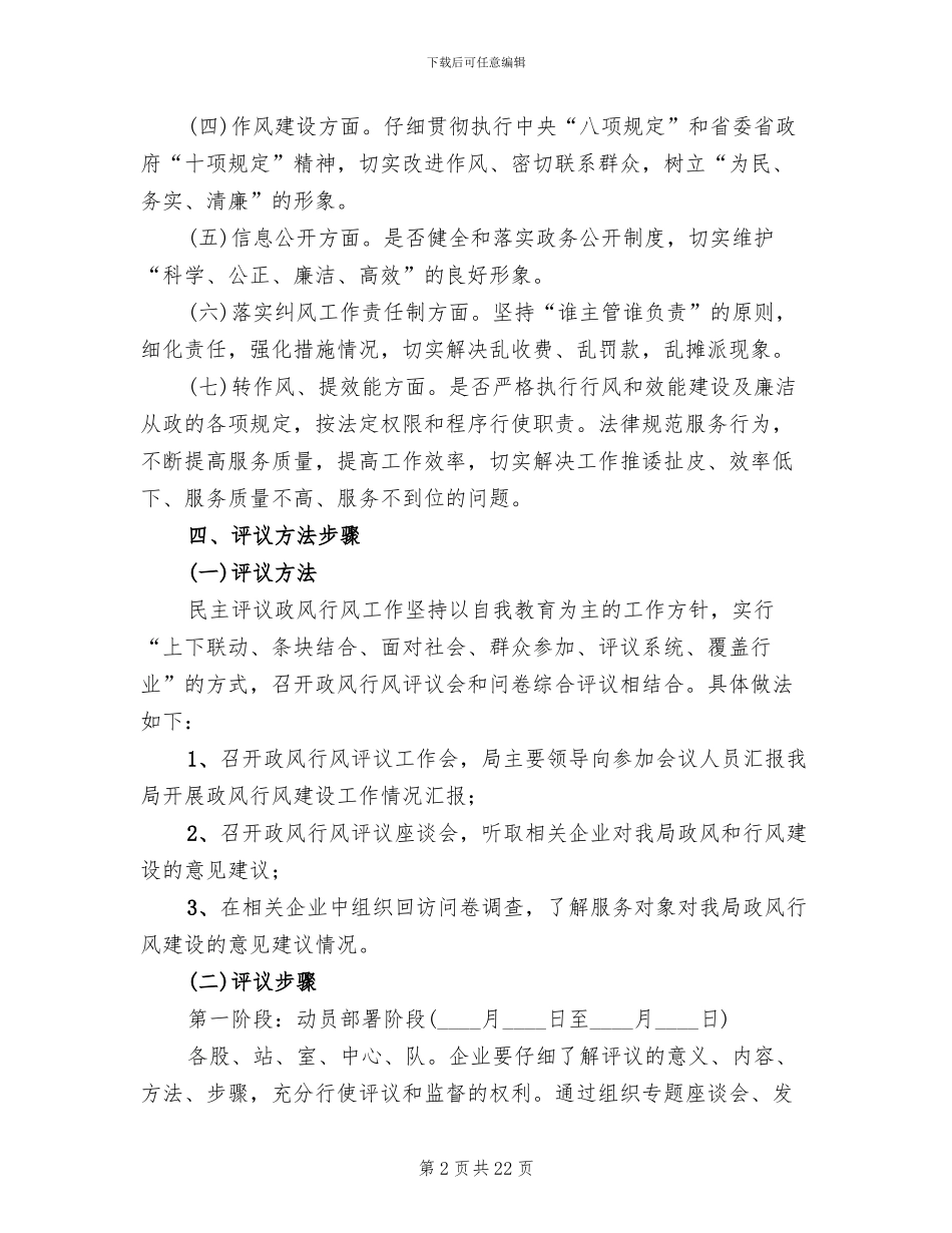 政风行风评议工作方案(3篇)_第2页