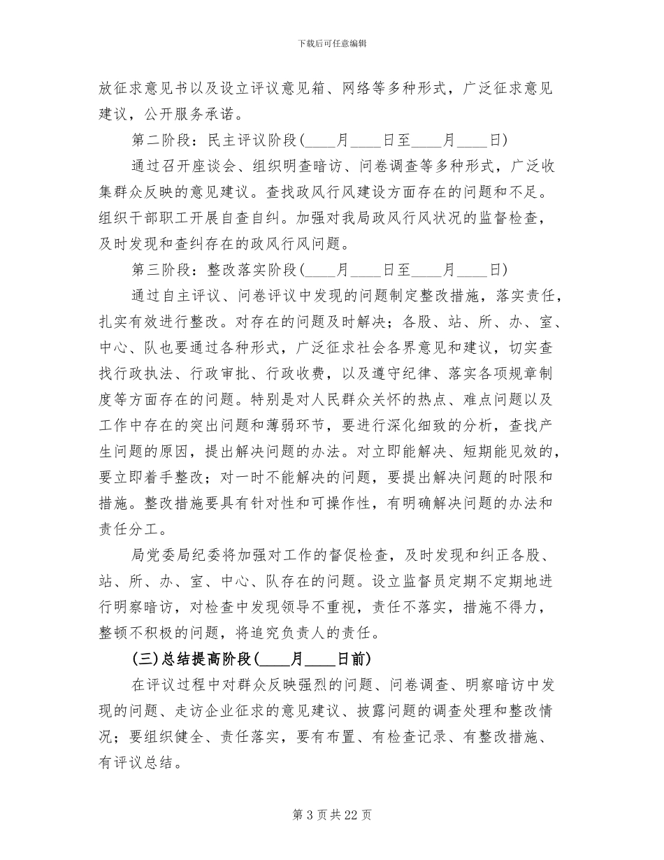 政风行风评议工作方案(3篇)_第3页