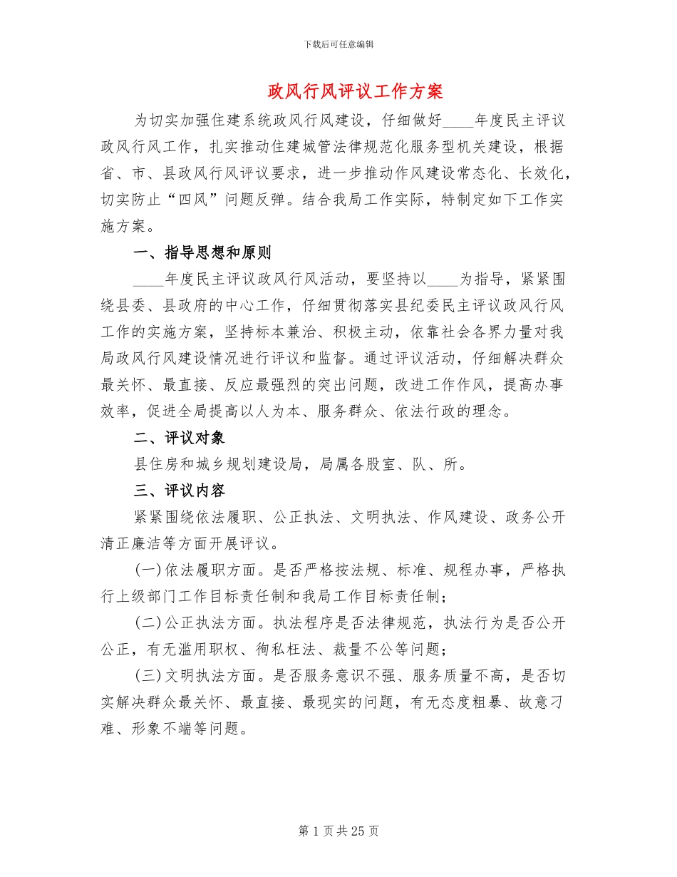 政风行风评议工作方案_第1页