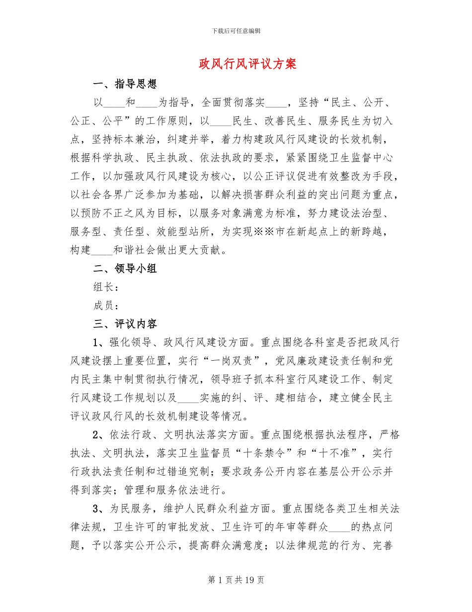 政风行风评议方案_第1页