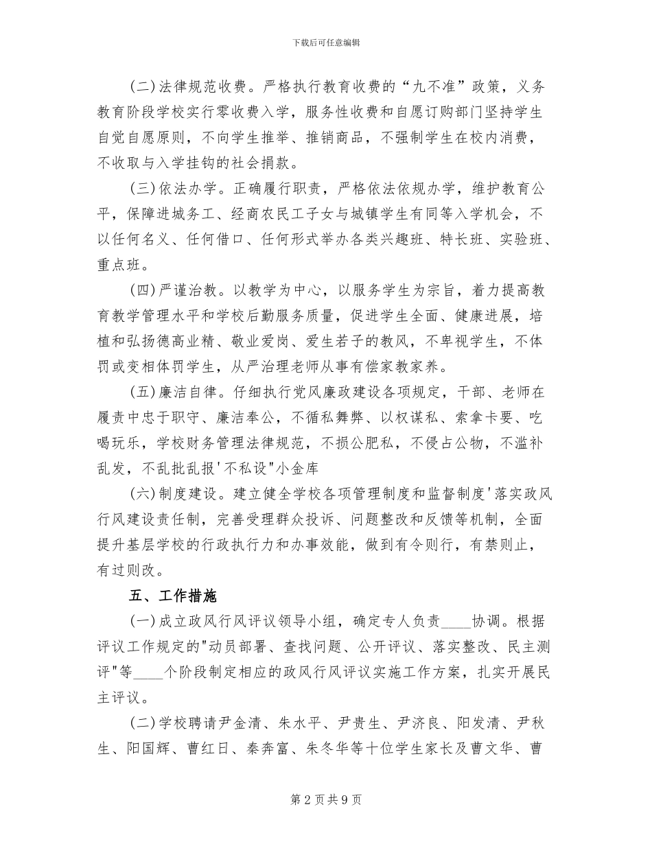 政风行风评议方案范文(3篇)_第2页