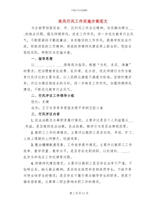 政风行风工作实施方案范文(3篇)
