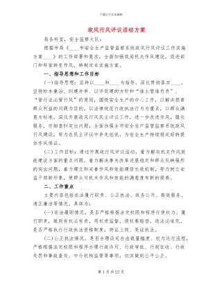 政风行风评议活动方案