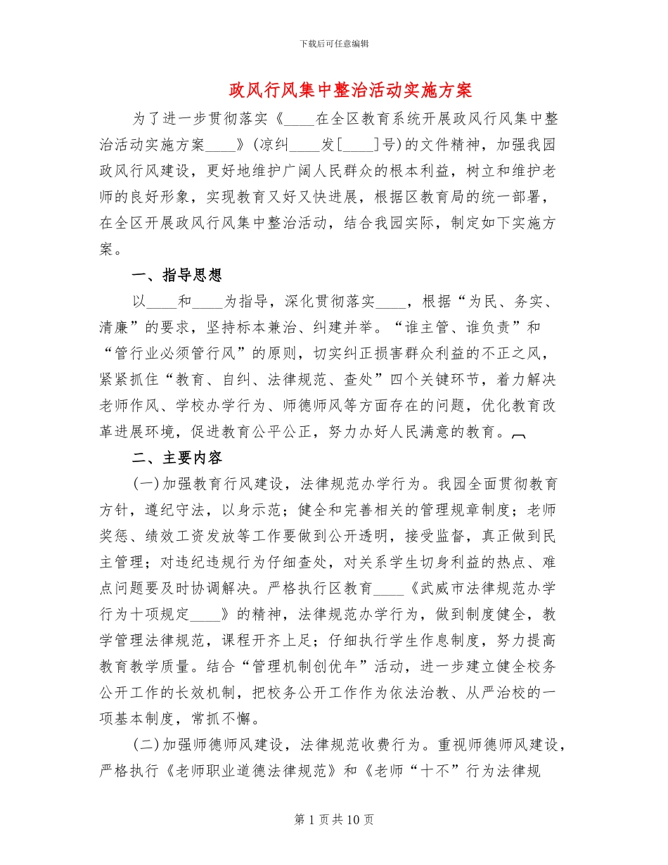 政风行风集中整治活动实施方案_第1页