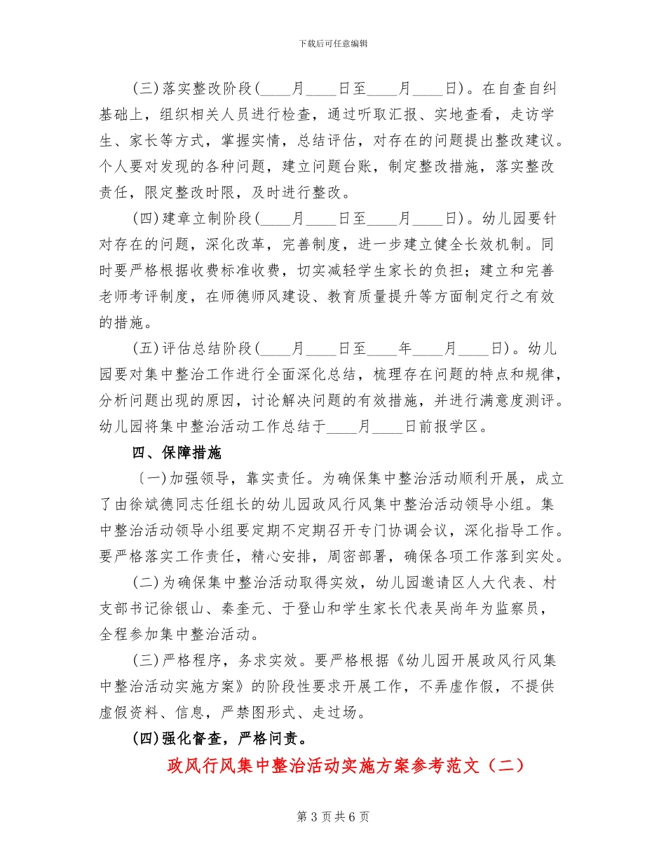 政风行风集中整治活动实施方案参考范文(2篇)_第3页
