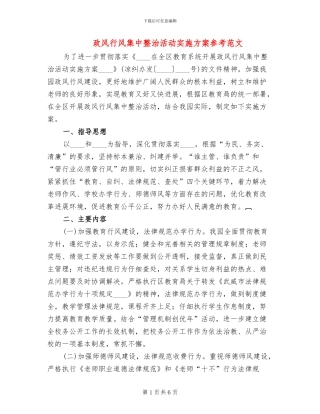 政风行风集中整治活动实施方案参考范文(2篇)