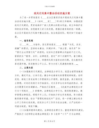 政风行风集中整治活动实施方案(2篇)