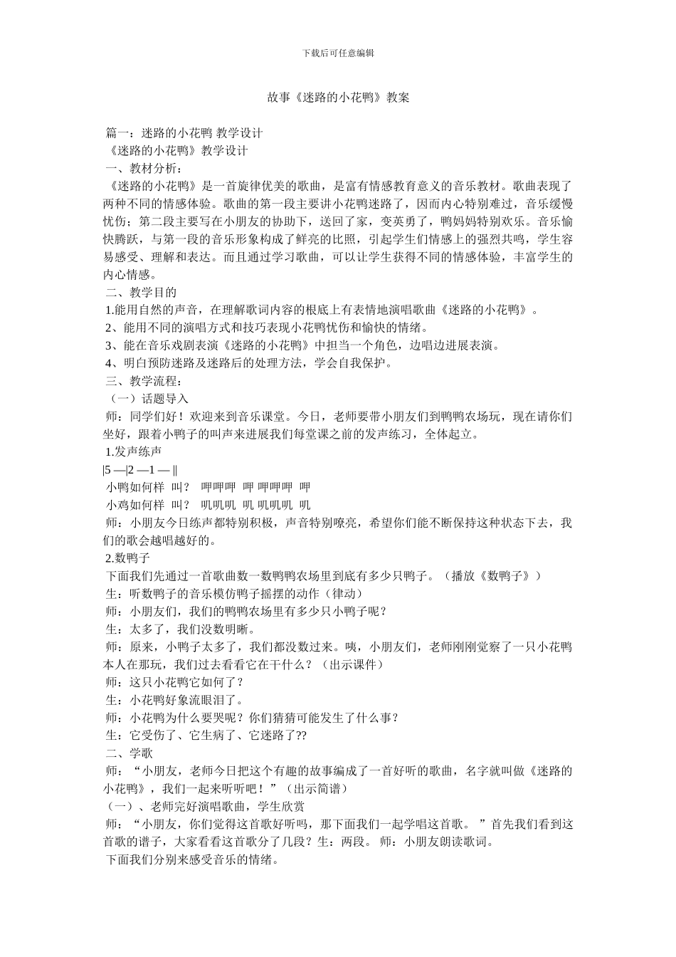 故事《迷路的小花鸭》教案_第1页