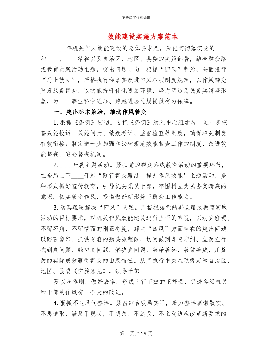 效能建设实施方案范本_第1页
