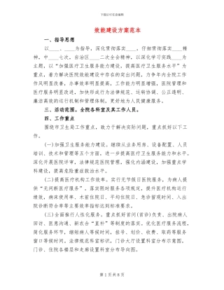 效能建设方案范本