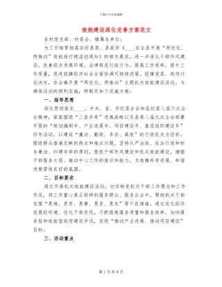 效能建设深化完善方案范文