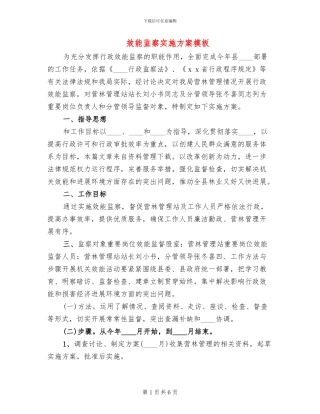 效能监察实施方案模板(2篇)