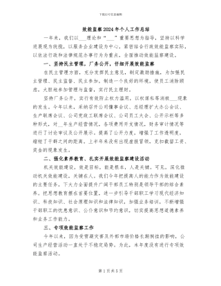 效能监察2024年个人工作总结