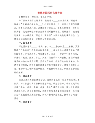 效能建设深化完善方案