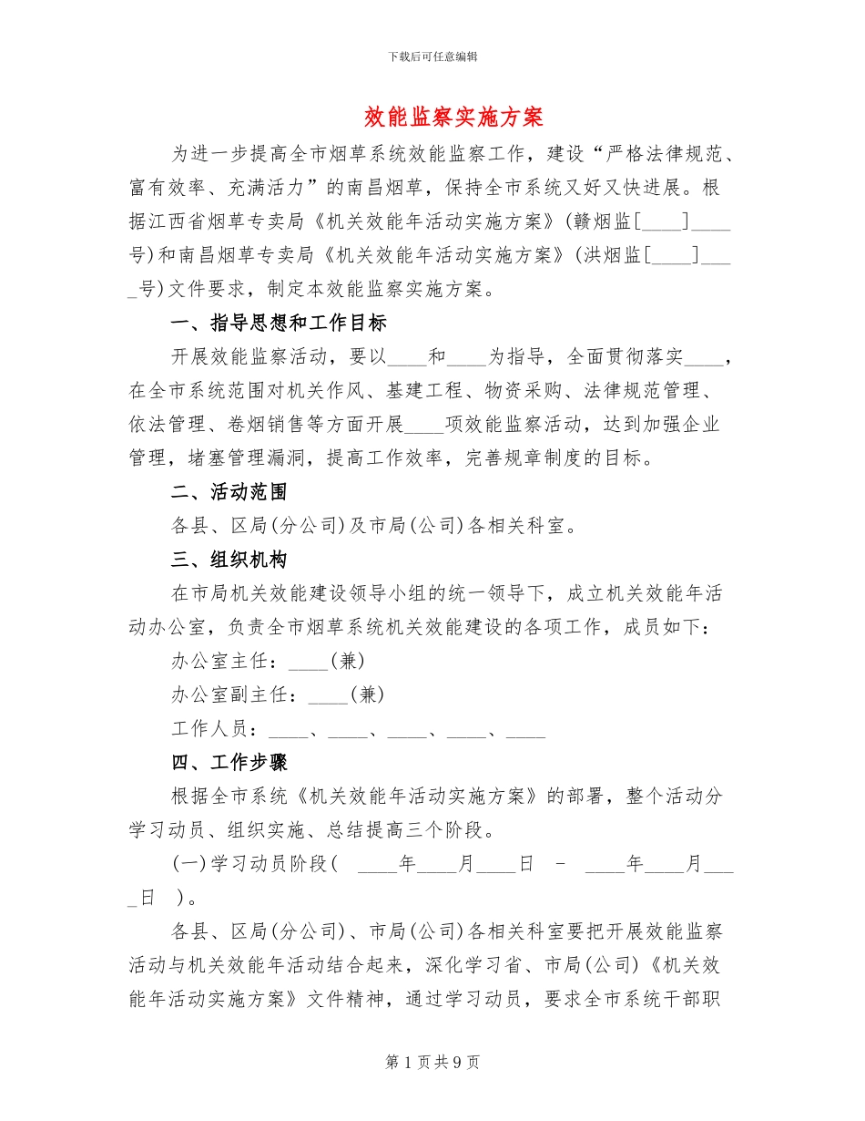 效能监察实施方案_第1页