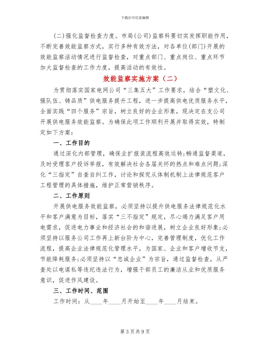 效能监察实施方案_第3页