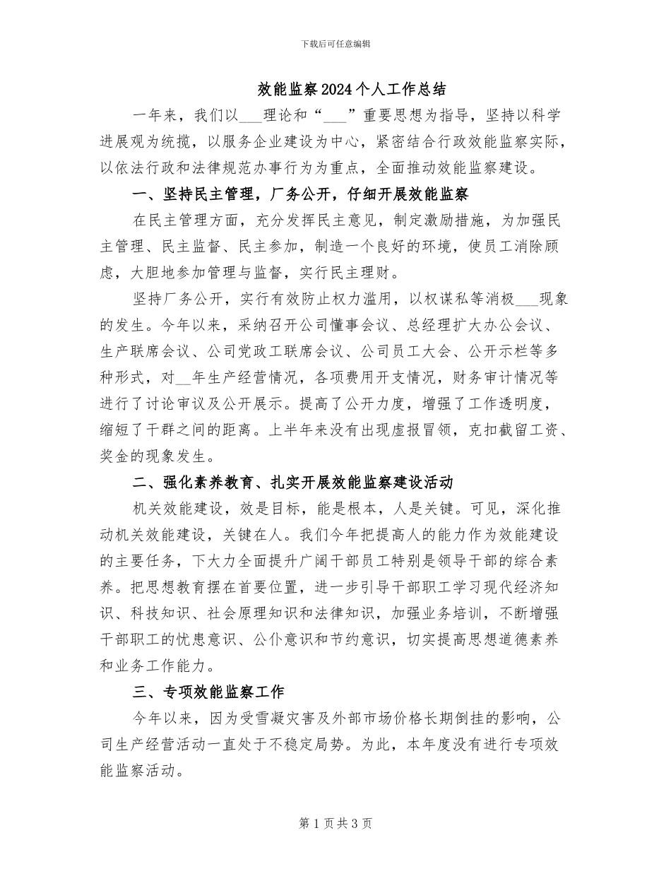 效能监察2024个人工作总结_第1页